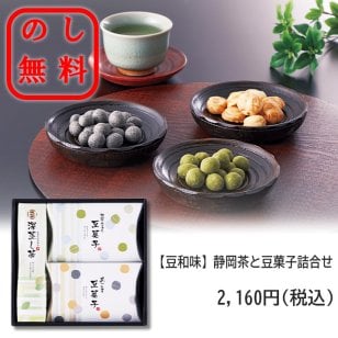 【和のくつろぎ 豆菓子＆お茶ギフト】豆菓子＆深蒸し茶ギフト 抹茶みるく・黒ごま・お茶セット 日本茶 ラッピング・包装 無料 お手頃価格 個包装 お得 化粧箱入り ギフト用 人気ギフト 法要 四十九日 保存性◎ 非常食 内祝い お歳暮 お中元 お年賀 敬老の日 ゴルフコンペ 手土産 お供え 香典返し 仏事 快気祝い 贈答品 イベント お返しギフト 記念品 景品 御礼 引っ越し挨拶 ご挨拶に最適です◎