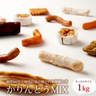 かりんとう 9種ミックス 1kg おやつ お茶請け お菓子 大容量 黒糖 老舗 大阪名物 岡部製菓 蒲屋忠兵衛商店 かりんとう