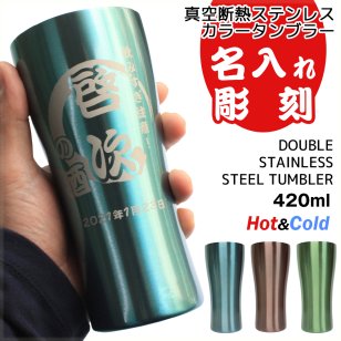 タンブラー 名入れ プレゼント おしゃれ グラス コップ 女性 かわいい 真空断熱 ステンレス 420ml 保温保冷