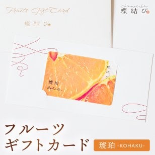 【蝶結び】-琥珀(KOHAKU)- フルーツギフトカード 旬のフルーツ詰め合わせ カタログギフト 選べるギフト 贈答 贈り物 出産祝い 結婚祝い 内祝い 御祝い お祝い お礼 引き出物 熨斗対応 