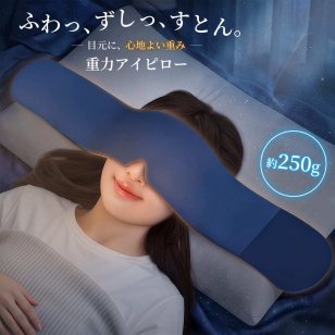 アイマスク 睡眠 重力 遮光 かわいい 耳に書ける 最強 携帯 安眠 耳まで 温冷 洗える 圧迫しない 圧迫感なし 温かい 光の遮断 癒し 売れ筋 運転 エステ おしゃれ 音楽 大きい サイズ 可愛い 加重 グラビティ 快眠 クール 繰り返し使える 冷たい 高級 個包装 耳まで omoshop