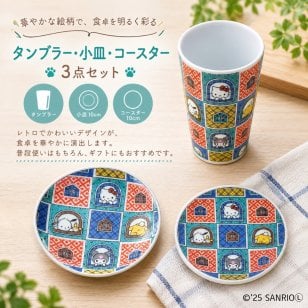 【送料無料】サンリオ 九谷焼 3点セット (3寸皿 タンブラー 吸水コースター) 石畳み シェアハウス ハローキティ ポチャッコ ポムポムプリン クロミ グッズ ギフト プレゼント