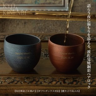 名入れ 波佐見焼 銅彩器 ペアロックカップ 高級 結婚祝い 記念日 いい夫婦の日 クリスマス 長寿祝い 送別会 両親 夫婦 還暦祝い 金婚式 誕生日 ギフト プレゼント 日本製
