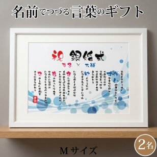 銀婚式 ポエム 名前アート 筆文字 ギフト【名前ことば 2名様】M 金婚式 ダイヤモンド婚 ルビー婚 真珠婚 還暦 古希 喜寿 傘寿 米寿 卒寿 祝い プレゼント 詩 感謝状 名入れ メッセージ 贈り物 お祝い 記念品 男性 女性 父 母 敬老の日 誕生日