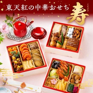 東天紅の中華おせち 2026 寿【2026年12月31日お届け】高級中華 東天紅 クール便 冷蔵 レンジ 電子レンジ対応 本格中華 豪華 贅沢 食卓 おかず パーティー おせち20277 御節 お節 お正月