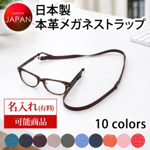 【名入れ対応】本革 牛革 日本製 メガネストラップ レザー グラスコード メガネホルダー 牛革 メガネチェーン 眼鏡チェーン ネックストラップ おしゃれ メンズ レディース ギフト プレゼント