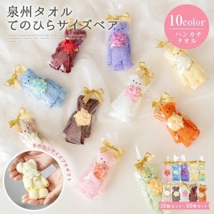 タオル ギフト 泉州タオル プチシリーズ プチギフト くま ベア ベアー タオルハンカチ 出産祝い かわいい お返し プレゼント ハンドタオル 花 花束 日本製 お誕生日 退職祝い 送別会 法人 ホワイトデー 卒業 結婚祝い 定年 おしゃれ