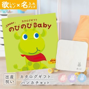 出産祝い カタログギフト のびのびBaby みてみて！コース ＆ 今治タオル 名入れミッフィーハンカチセット【ギフトセット 男の子 女の子 誕生日 赤ちゃん ママ・友達に贈りたい 人気 カタログギフト プレゼント miffy 新作商品】NEW 新作商品