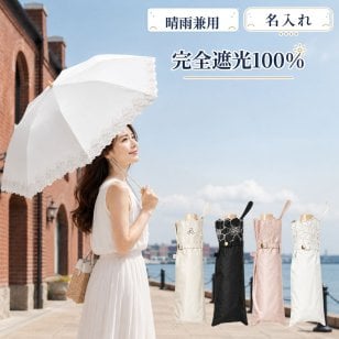 日傘 完全遮光 折りたたみ 晴雨兼用 レディース UVカット100％ 遮熱 花柄 レース 刺繍 おしゃれ 上品 かわいい 木製ハンドル 2色 2タイプ 名入れ ギフト プレゼント 母の日 誕生日 通勤 お出かけ 紫外線対策