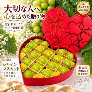 【予約】岡山県産 ぶどう 宝石箱 シャインマスカット ハート形贈答用化粧箱 レッドリボン 厳選秀品 大粒 国産 プレゼント フルーツ