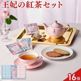 ニナス マリー・アントワネット 紅茶 3種 クッキー 2種 計16点 セット 紅茶ティーバッグ スイーツ 個包装 おやつ お茶菓子