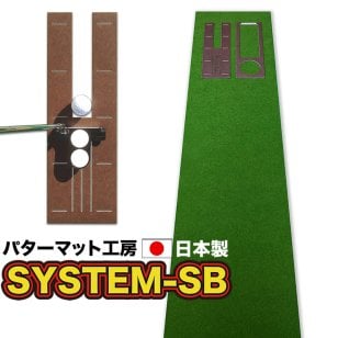 ［ゴルフ練習］パット練習システムSB-45cm×5m　［ギフトラッピング］ パターマット工房ＰＲＯゴルフショップ【日本製】