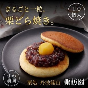 【送料無料】栗どら焼き 10個 ハロウィン 秋ギフト 秋の味覚 【お祝い・贈り物に！】 ギフト お供え プチギフト 内祝い 小分け お礼 誕生日 職場復帰 お土産 結婚内祝い 個包装 香典 挨拶 見舞い 法要 お祝い 丹波篠山 諏訪園 お菓子 スイーツ くり 和菓子 どらやき
