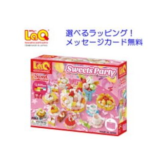 LaQ（ラキュー）スイートコレクション スイーツパーティ【送料無料】laq ラキュー 誕生日プレゼント 女の子 入園 卒園 入学 卒業 小学生 ブロック おもちゃ 知育玩具 知育パズル