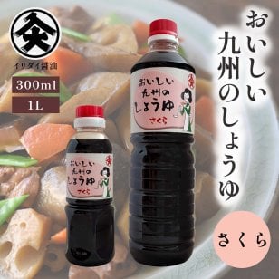 九州 しょうゆ おいしい  甘い イリダイ醤油 さくら こいくち醤油 300ml 1L 入大醤油 九州醤油 濃口醤油 あまい醤油 佐賀の醤油 だし