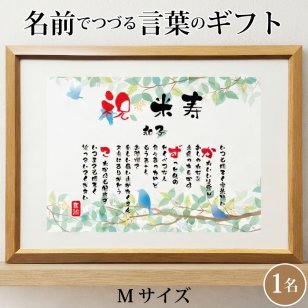 米寿祝い ポエム 名前 メッセージ アート【名前ことば 1名様】M 古希 喜寿 傘寿 米寿 卒寿 白寿 祝い プレゼント 金婚式 銀婚式 詩 感謝状 ギフト 名入れメッセージ 贈り物 お祝い 記念品 名前入り 男性 女性 父 母 敬老の日 誕生日 メッセージギフト