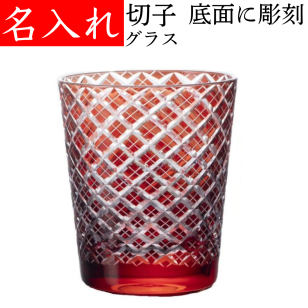 【送料無料】【江戸菱角 赤 化粧箱付】 名入れ 切子グラス 還暦祝い 退職祝い 女性 男性 プレゼント 赤いもの 還暦 グラス 定年 ロックグラス レッド