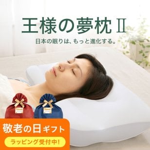 王様の夢枕2 <新・王様の夢枕 > ｜ 100万人が安眠、あの王様の夢枕がさらに眠りやすく進化 < 枕 まくら ビーズ 日本製 快眠 人気 安眠グッズ 健康グッズ 専用カバー付き プレゼント ギフト 寝返り 高め 低め 仰向け 横向き 母の日 父の日 安眠枕 敬老の日 クリスマス 誕生日 彼女 妻 奥さん 女友達 母 祖母 おばあちゃん 彼氏 夫 旦那 男友達 男性 父 祖父 おじいちゃん >