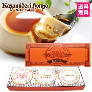 送料無料 選べる枠 名入れ可能 風見鶏ぷりん 3個入 ラッピング付 常温 オリジナル ギフト プレゼント お祝い 内祝 スイーツ 洋菓子 カスタードプリン 名入れギフト ノベルティ イベント 粗品 誕生日 手土産 お取り寄せ なめらか 神戸 絶品 贈答 プリン【送料無料】