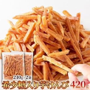 (メーカー直送)国産黄金千貫使用!お芋の風味を大切にした!!希少糖入り芋けんぴ420g(210g×2袋)(sm00011009np)