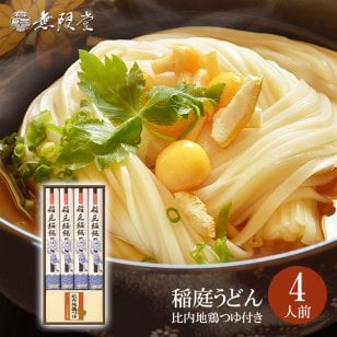 稲庭うどん 比内地鶏つゆ付き詰め合わせ(4人前)