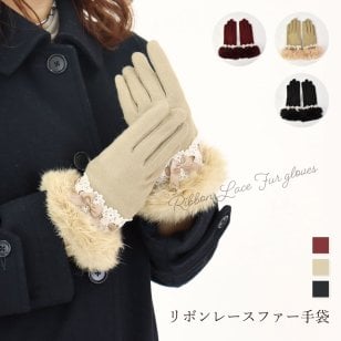 手袋 レディース 暖かい スマホ かわいい 秋冬 ファー レース 母の日 クリスマス 誕生日のギフトに【無料ラッピング】