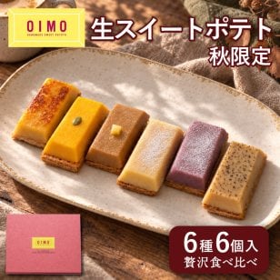 OIMO 生スイートポテト秋限定の6個ボックス【スイートポテト  オイモ おいも お芋 ギフト 内祝 さつまいも おしゃれ 可愛い 誕生日 東京土産 バースデー 出産内祝 手土産 詰め合わせ プチギフト  お礼 職場  秋ギフト 敬老の日 ハロウィン】