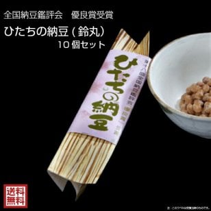 ギフト 日付指定可 高級納豆 ひたちの納豆 北海道産鈴丸大豆 10個セット【送料無料】 高級納豆 贈答 贈答品 贈り物 納豆菌 納豆キナーゼ 菊水食品 豆腐・納豆・こんにゃく