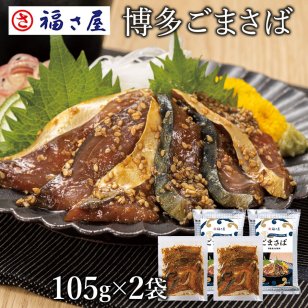 博多ごまさば(105g)×2袋 福さ屋 辛子明太子 明太子