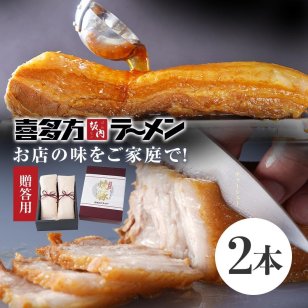 喜多方ラーメン坂内 「 とろける 焼豚 2本 700g 贈答用 」チャーシュー 煮豚 肉 豚バラ おつまみ 坂内食堂 ギフト おみやげ お中元 お取り寄せ 喜多方 ラーメン 坂内 送料無料 喜多方らーめん 父の日 母の日 焼き豚 惣菜