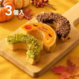 ハロウィン 2026 │ ハーフばぁむ3個セット バウムクーヘン  / お菓子 洋菓子 スイーツ バウムクーヘン お祝い ギフト 引出物 お誕生日 長寿 内祝 暑中見舞い 御供 お中元 内祝い 出産 結婚 快気祝い 母の日 父の日 入学 卒業 個包装 職場 手土産 お礼 お返し