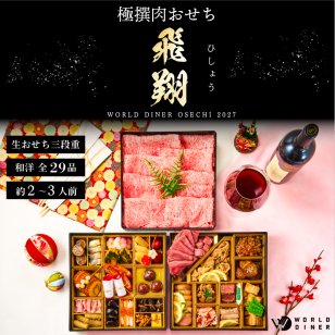 おせち 2027 肉おせち 【飛翔】 2～3人前 3段 冷蔵 【送料無料(一部地域除く】