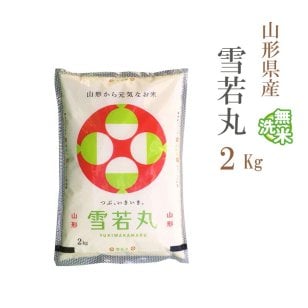 無洗米 2kg 雪若丸 山形県産 令和7年産 雪若丸 お米 2キロ 【沖縄、配送不可】