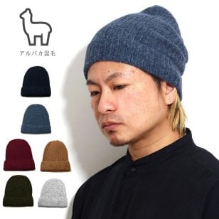帽子 ニット帽 アルパカ100％ 折り返しニットワッチ メンズ ニット帽子 秋冬 フリーサイズ 無地 高級素材 やわらかい ニット / ブルー ワイン 茶 ライトグレー カーキ ネイビー 紺 誕生日 プレゼント ギフト ラッピング ギフト包装無料 メール便無料 父の日
