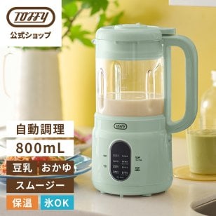 【Toffy公式】 Toffy オートスープブレンダー ＜ガラスタイプ＞ 【送料無料】 K-AS1-PA スープメーカー 豆乳メーカー 0.8L ブレンダー スムージー ジューサー ポタージュメーカー 豆乳機 自動調理器 自動調理ポット 保温 スープ 2～4人分 アーモンドミルク 離乳食 介護食 おかゆ 乾燥大豆対応 トフィー