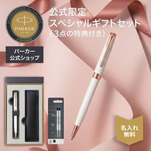 【パーカー公式限定】【名入れ】【限定復刻カラー】｜スペシャルギフトセット PARKER ソネット パールPGT ギフトラッピング おすすめ 高級筆記具 ブランド オフィス使用 会社用 お祝い 女性向け プレゼント 記念日 誕生日 社会人 入学 卒業 成人 就職