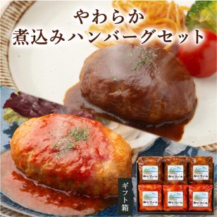 宮城県差豚 煮込みハンバーグセット 6個入 (トマト×3 デミグラス×3)