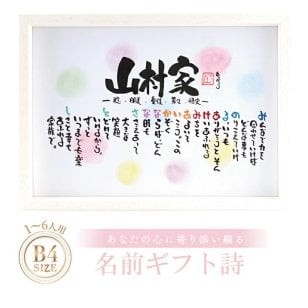 お名前ポエム 名前ギフト詩 名前 詩 結婚記念日 新築祝い 家族ポエム 退職祝い 結婚祝い 還暦 古希 喜寿 傘寿 米寿 卒寿 白寿 百寿 お父さん お母さん ウエディング 各種お祝いに【B4サイズ】(1～6人用)(家族・お店・会社) 【世界に1つだけ】【完全オリジナル】ネームポエム 筆文字ギフト  あいうえお作文