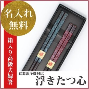 【敬老の日ギフト 長寿祈願】【国産 若狭塗り箸】【名入れ】【送料無料】名入れ 夫婦箸 ペアギフト 【浮き立つ心 ペア (箱入/食洗可)】(若狭塗/箸/名入れ/送料無料/贈答用/母の日/父の日/敬老の日/いい夫婦の日) 浮きたつ心 