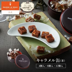 お中元 夏ギフト 暑中見舞い ギフト MAISON LE ROUX キャラメル缶（茶） 4個入 8個入 12個入（C.B.S.）キャラメル 塩キャラメル スイーツ 誕生日 ラッピング プレゼント 手土産 スイーツ 個包装 メゾンルルー フランス お礼