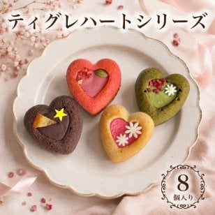 ティグレ ハートシリーズ 4種 8個入り  フィナンシェ 焼き菓子 個包装 詰め合わせ お歳暮 菓子折り お返し プレゼント お礼 誕生日 オシャレ かわいい 高級 スイーツ 洋菓子 手土産 贈り物 出産 結婚 内祝い