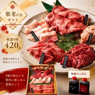 焼肉セット 敬老の日 誕生日 ギフト 肉 メッセージカード/日時指定/熨斗対応可 牛タン 牛肉  バーベキュー お祝い タレ付き 大阪 鶴橋 焼肉白雲台 (職人おまかせセット) 420g