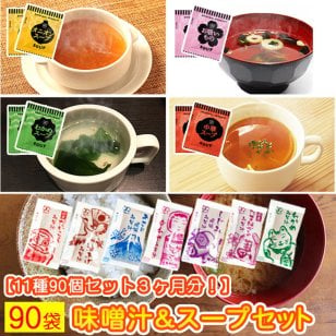 【味噌汁とスープ 11種類 90個セット】 送料無料 みそ汁 みそしる オニオンスープ わかめスープ しじみ 味噌汁 中華スープ お吸物 わかめ味噌汁 玉ねぎ味噌汁 あさり味噌汁 油揚げ味噌汁 大根味噌汁 合わせ味噌汁 アミュード あみゅーど