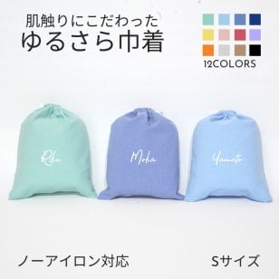 【名入れ バッグ 巾着 Sサイズ 】筆記体 ノーアイロン 手ざわりにこだわった ゆるさら巾着  全9色