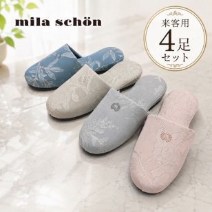 【4足セット】スリッパ 来客用 室内用 ミラショーン 受験 上品 ブランドスリッパ おしゃれ ブルー グレー ピンク ベージュ