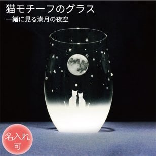 《送料無料》 ［名入れ可］猫モチーフグラス【vol.1-fm】 一緒にみる満月の夜空 ねこ ネコ にゃんこ