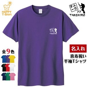 【名入れ】喜寿祝い Tシャツ 登山 一筋 77 プレゼント 男性 女性 メンズ レディース 名入れ無料 お祝い サプライズ 記念品 エンブレム
