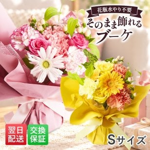 そのまま飾れるブーケ Sサイズ 花 花束 クリスマス 退職 入学 お返し ギフトお返し 誕生日プレゼント  送料無料 土日OK ブルーミー バラ 花瓶・水いらず スタンディングブーケ プチギフト まだ間に合う