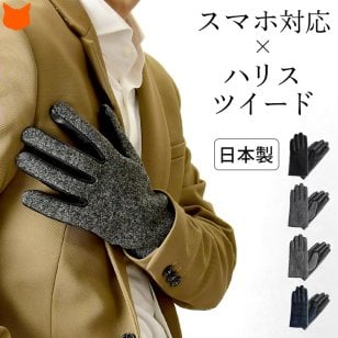 日本製 ハリスツイード 手袋 メンズ スマホ 対応 本革 抗菌 チェック 防寒 羊革 ブランド クロダ チェック柄 グレー ブラック 黒 青 プレゼント ギフト 誕生日 ホワイトデー タッチパネル 対応 スマートフォン スマホ手袋 静電気防止 UVカット