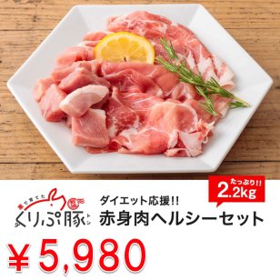 【都城産】栗で育てた「くりぷ豚」ダイエット応援！ 赤身肉ヘルシーセット 2.2kg 豚肉